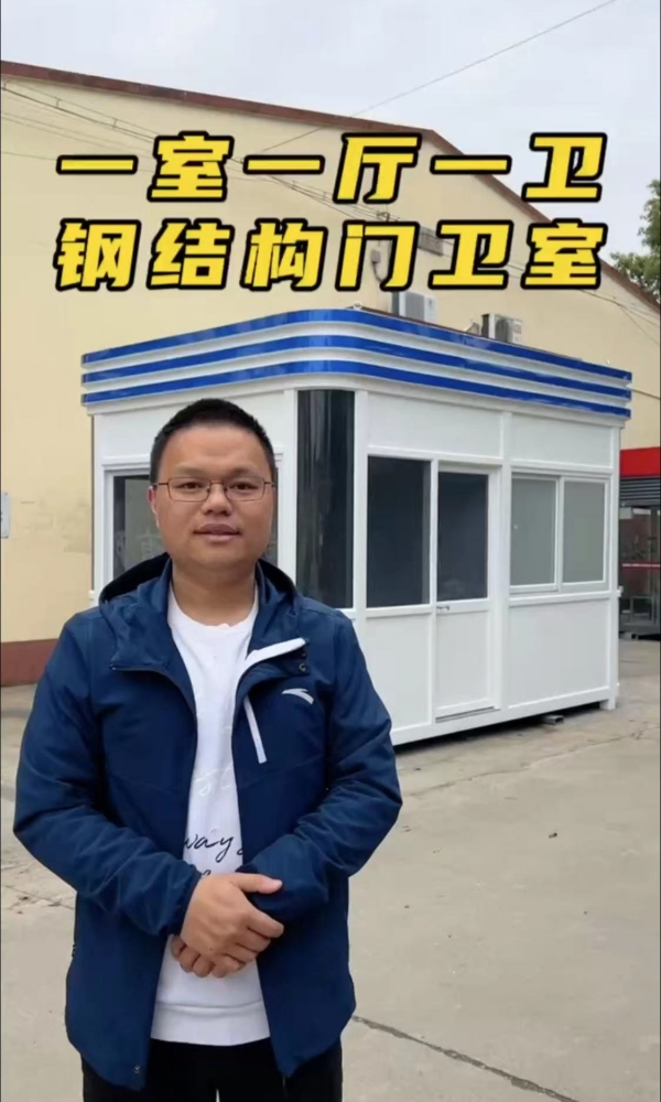 欣點一室一廳一衛鋼結構門衛室